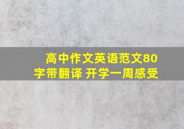 高中作文英语范文80字带翻译 开学一周感受